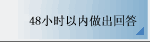 48小时以内做出回答