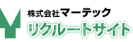 株式会社マーテック リクルートサイト